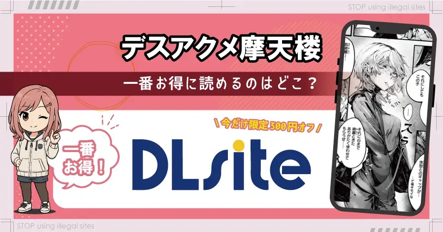 デスアクメ摩天楼はhitomiやrawで配信されてる？無料漫画サイトはどこがおすすめ？